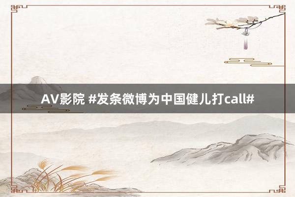 AV影院 #发条微博为中国健儿打call#