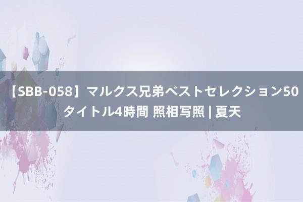 【SBB-058】マルクス兄弟ベストセレクション50タイトル4時間 照相写照 | 夏天