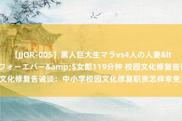 【JJOR-005】黒人巨大生マラvs4人の人妻</a>2008-08-02フォーエバー&$女郎119分钟 校园文化修复告诫谈：中小学校园文化修复职责怎样幸免重神气轻内涵的问题？