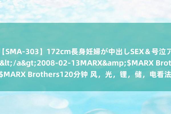 【SMA-303】172cm長身妊婦が中出しSEX＆号泣アナル姦 安藤えみ</a>2008-02-13MARX&$MARX Brothers120分钟 风，光，锂，储，电看法（源于集合）