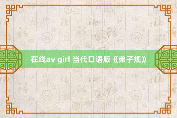 在线av girl 当代口语版《弟子规》